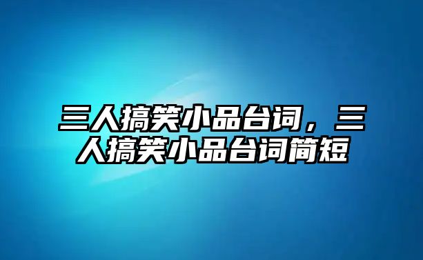 米乐m6官网登录入口中华养生保健官网搞笑段子搞笑简短小品三人搞笑小品台词三人搞笑