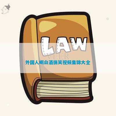 米乐m6健康养生文案简短搞笑段子搞笑外国人视频外国人喝白酒搞笑视频集锦大全