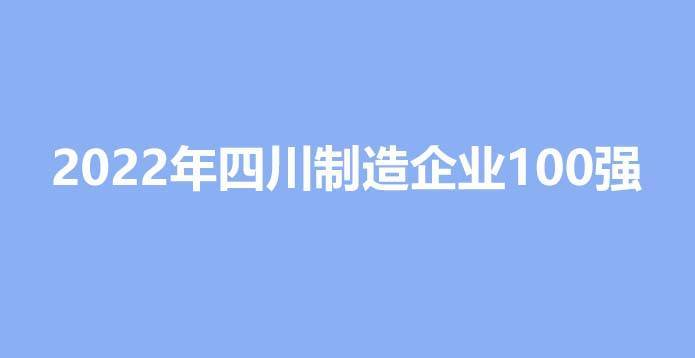 M6米乐APP制造业制造业都有哪些公司2022年四川企业制造业100强排名完整名