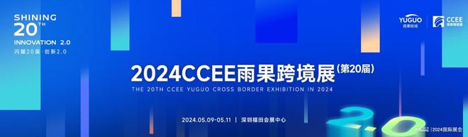 米乐m6官方网站制造业制造业英文缩写CCEE2024年深圳跨境电商展览会（5月跨