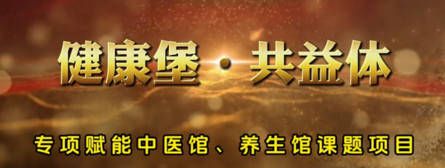 米乐M6官方入口健康堡共益体项目赋能传统中医馆与养生馆的转型之路