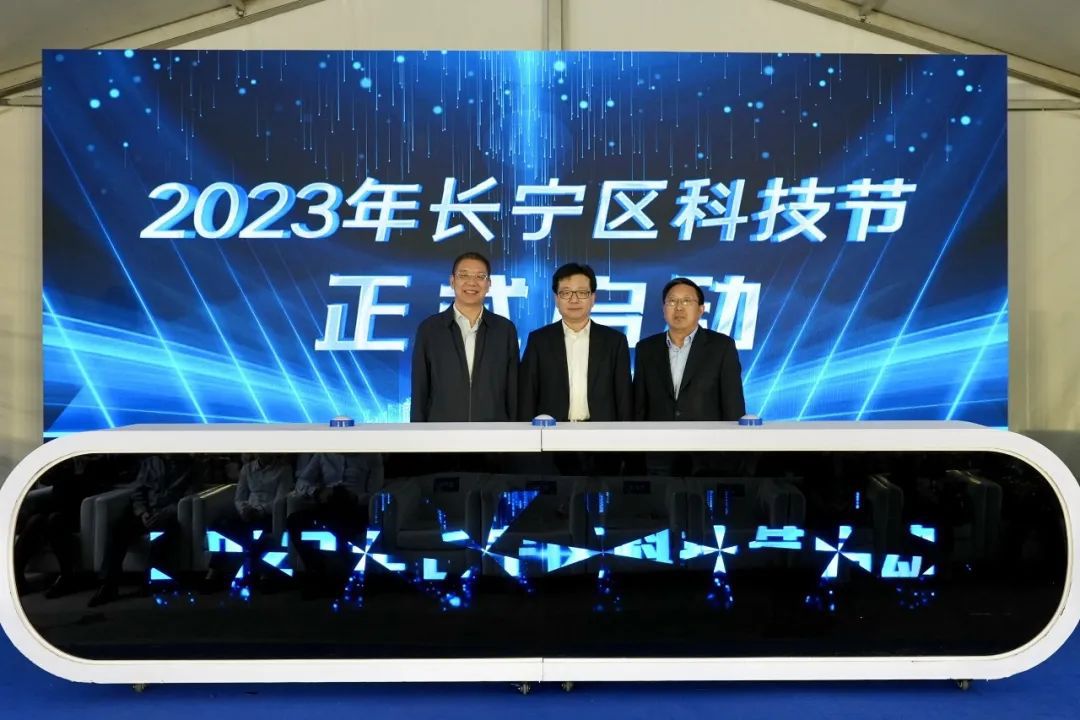 M6米乐APP2023年长宁区科技节开幕！